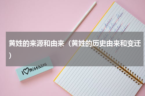 黄姓的来源和由来（黄姓的历史由来和变迁）