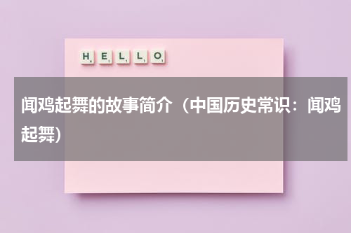 闻鸡起舞的故事简介（中国历史常识：闻鸡起舞）