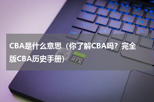 CBA是什么意思（你了解CBA吗？完全版CBA历史手册）