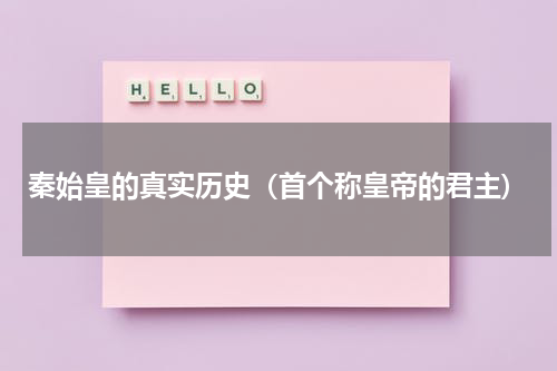 秦始皇的真实历史（首个称皇帝的君主)