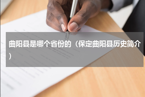 曲阳县是哪个省份的（保定曲阳县历史简介）