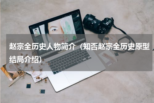 赵宗全历史人物简介（知否赵宗全历史原型结局介绍）