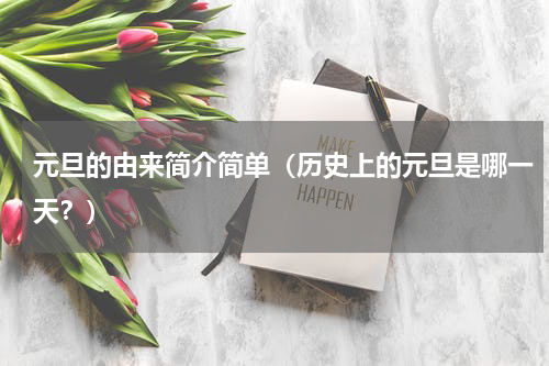 元旦的由来简介简单（历史上的元旦是哪一天？）