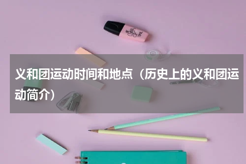 义和团运动时间和地点（历史上的义和团运动简介）