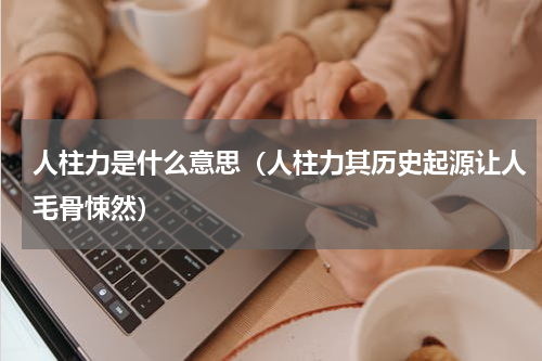 人柱力是什么意思（人柱力其历史起源让人毛骨悚然）