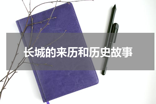 长城的来历和历史故事