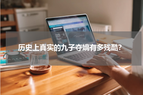 历史上真实的九子夺嫡有多残酷？