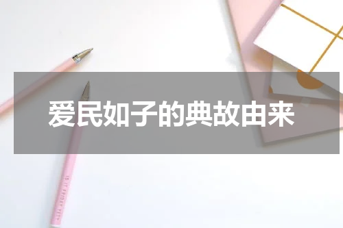 爱民如子的典故由来