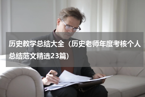 历史教学总结大全（历史老师年度考核个人总结范文精选23篇）
