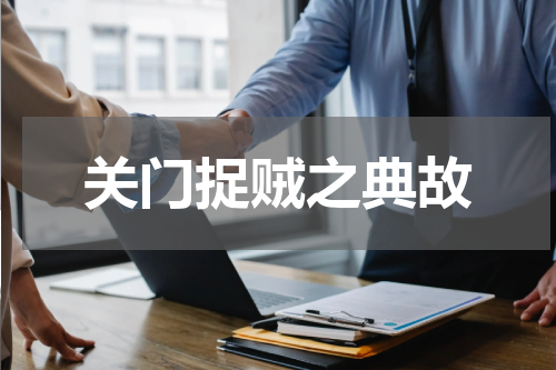 关门捉贼之典故