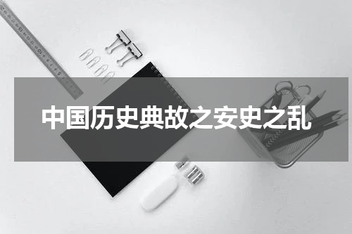 中国历史典故之安史之乱