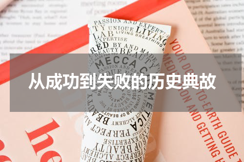 从成功到失败的历史典故