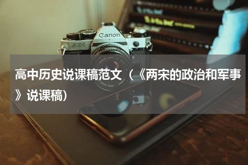 高中历史说课稿范文（《两宋的政治和军事》说课稿）