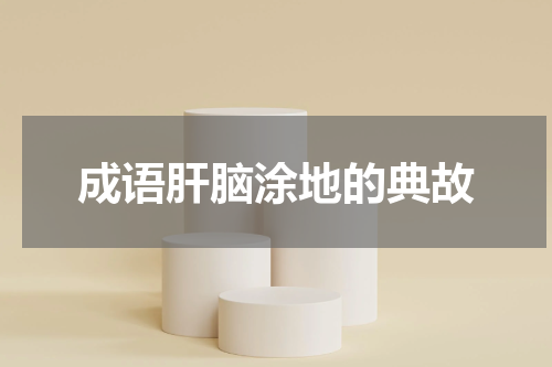 成语肝脑涂地的典故