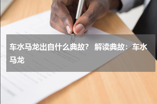车水马龙出自什么典故？ 解读典故：车水马龙