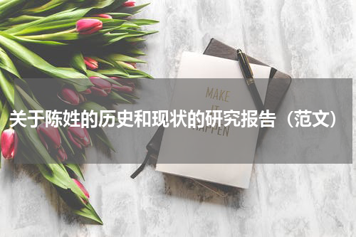 关于陈姓的历史和现状的研究报告（范文）