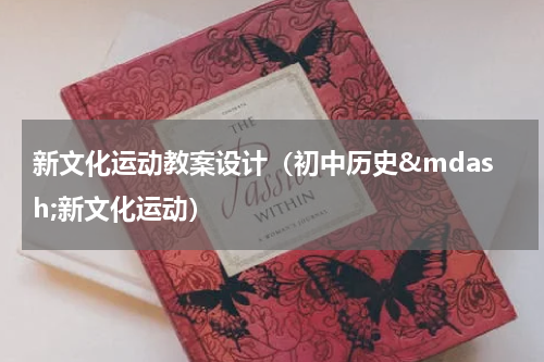 新文化运动教案设计（初中历史&mdash;新文化运动）