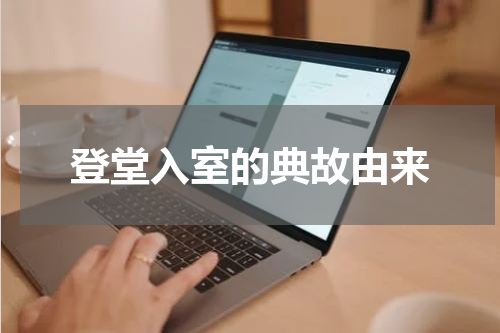 登堂入室的典故由来