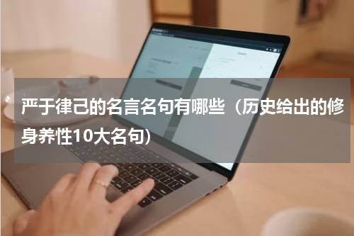 严于律己的名言名句有哪些（历史给出的修身养性10大名句）