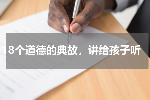 18个道德的典故，讲给孩子听