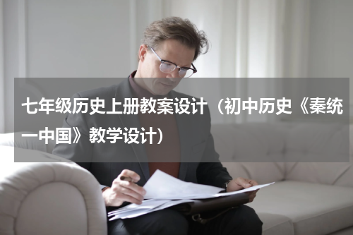 七年级历史上册教案设计（初中历史《秦统一中国》教学设计）