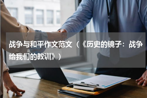 战争与和平作文范文（《历史的镜子：战争给我们的教训》）