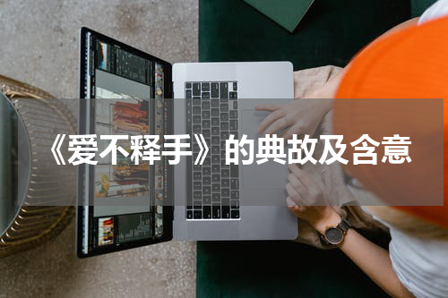 《爱不释手》的典故及含意