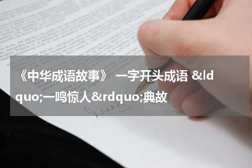 《中华成语故事》 一字开头成语 &ldquo;一鸣惊人&rdquo;典故