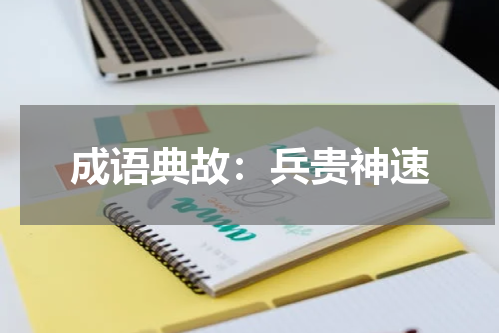 成语典故：兵贵神速