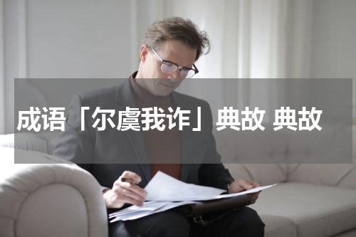 成语「尔虞我诈」典故 典故