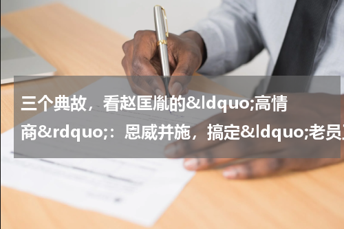 三个典故，看赵匡胤的&ldquo;高情商&rdquo;：恩威并施，搞定&ldquo;老员工&rdquo;