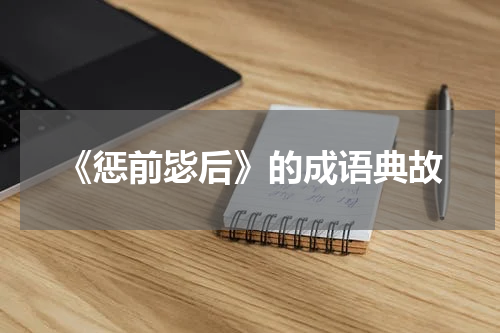 《惩前毖后》的成语典故