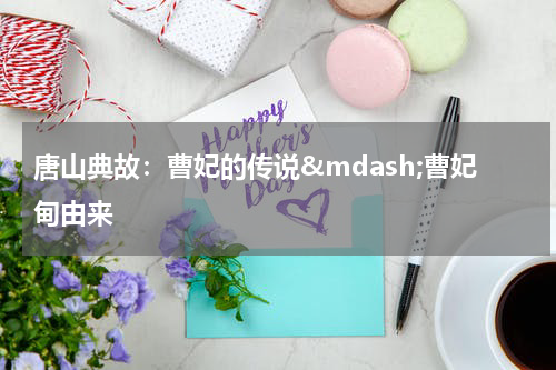 唐山典故：曹妃的传说&mdash;曹妃甸由来