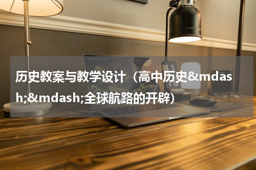 历史教案与教学设计（高中历史&mdash;&mdash;全球航路的开辟）