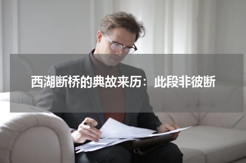 西湖断桥的典故来历：此段非彼断