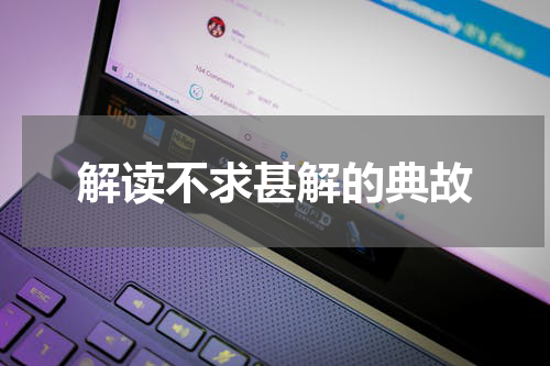 解读不求甚解的典故