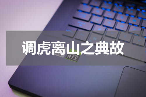 调虎离山之典故