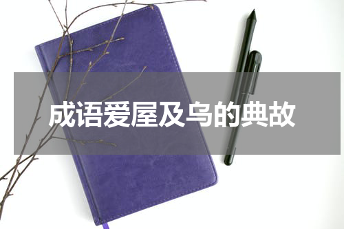 成语爱屋及乌的典故