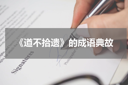 《道不拾遗》的成语典故