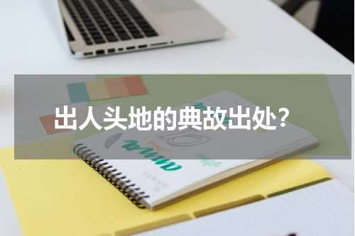 出人头地的典故出处？