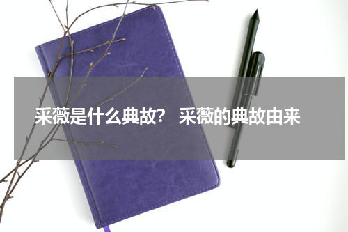 采薇是什么典故？ 采薇的典故由来