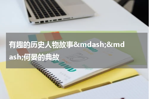 有趣的历史人物故事&mdash;&mdash;何晏的典故