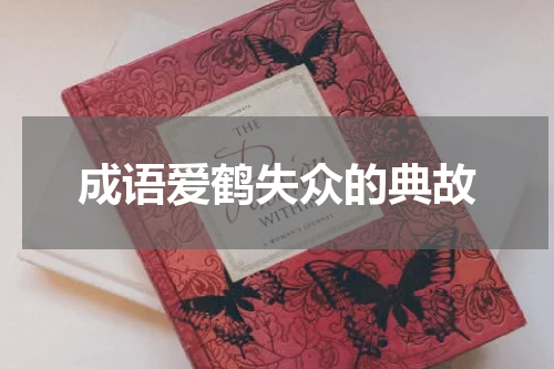 成语爱鹤失众的典故