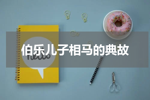 伯乐儿子相马的典故