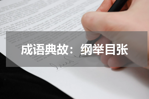 成语典故：纲举目张
