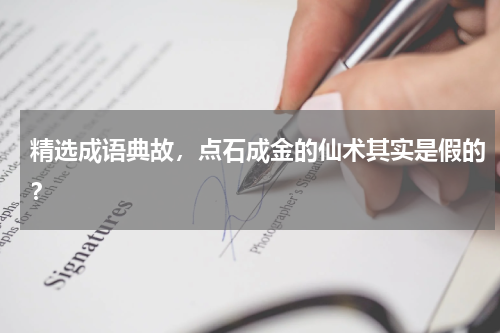 精选成语典故，点石成金的仙术其实是假的？