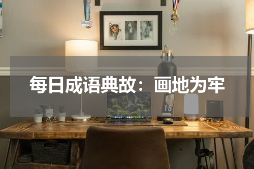 每日成语典故：画地为牢