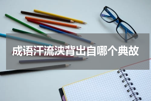成语汗流浃背出自哪个典故
