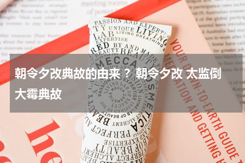朝令夕改典故的由来 ？朝令夕改 太监倒大霉典故