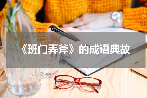 《班门弄斧》的成语典故